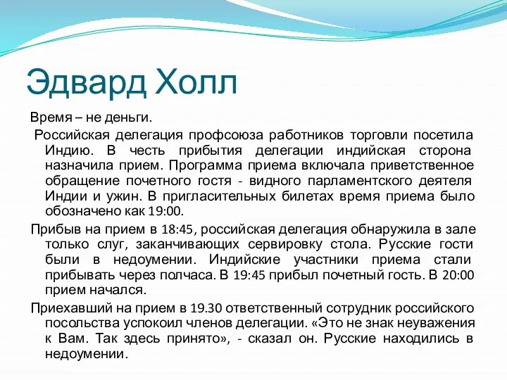 Эдвард Холл Время – не деньги. Российская делегация профсоюза работников торговли