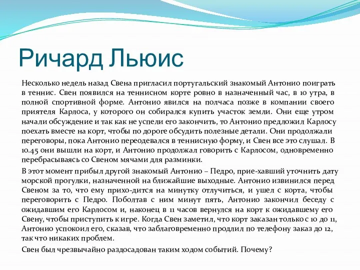 Ричард Льюис Несколько недель назад Свена пригласил португальский знакомый Антонио поиграть