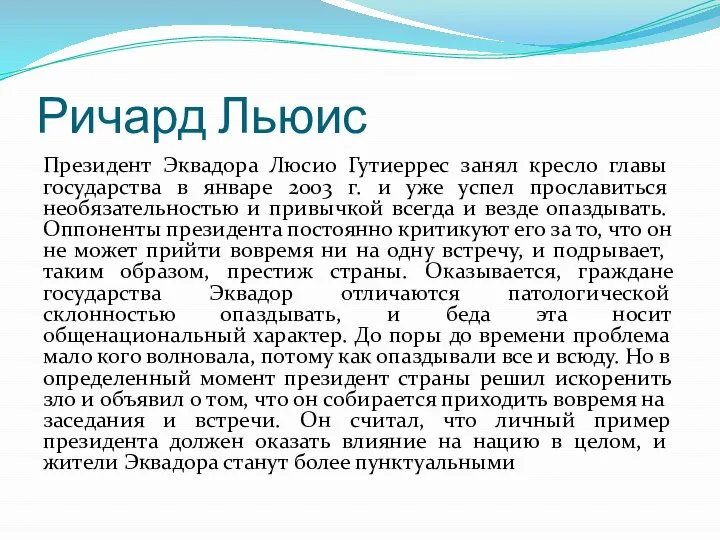 Ричард Льюис Президент Эквадора Люсио Гутиеррес занял кресло главы государства в