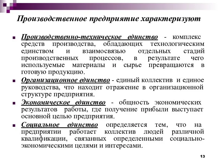 Производственное предприятие характеризуют Производственно-техническое единство - комплекс средств производства, обладающих технологическим