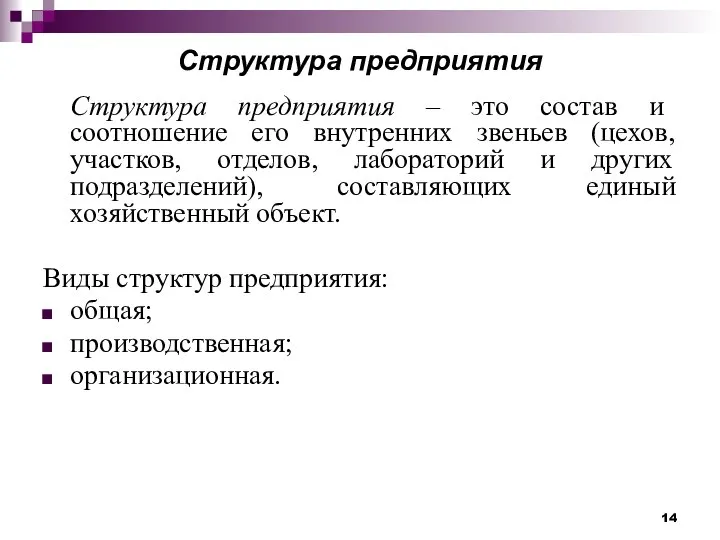 Структура предприятия Структура предприятия – это состав и соотношение его внутренних