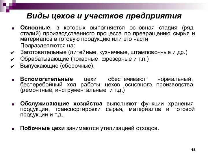 Виды цехов и участков предприятия Основные, в которых выполняется основная стадия