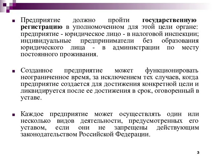 Предприятие должно пройти государственную регистрацию в уполномоченном для этой цели органе: