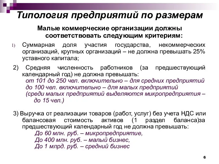 Типология предприятий по размерам Малые коммерческие организации должны соответствовать следующим критериям: