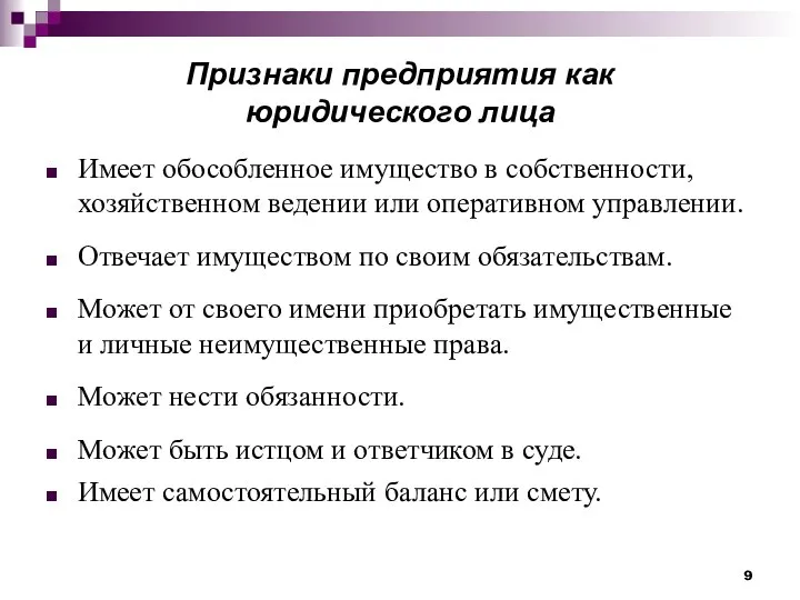 Признаки предприятия как юридического лица Имеет обособленное имущество в собственности, хозяйственном