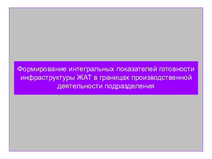 Формирование интегральных показателей готовности инфраструктуры ЖАТ в границах производственной деятельности подразделения