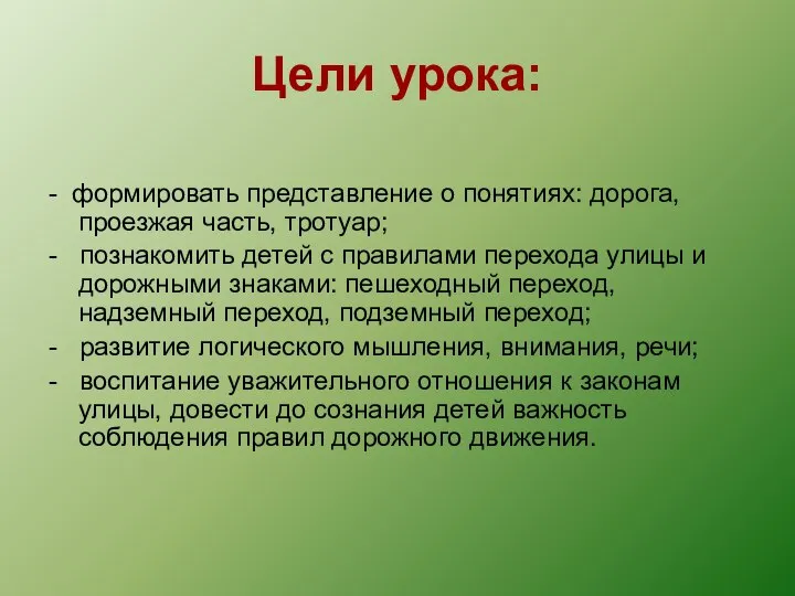 Цели урока: - формировать представление о понятиях: дорога, проезжая часть, тротуар;