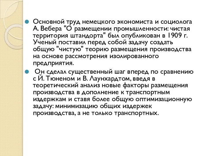 Основной труд немецкого экономиста и социолога А. Вебера "О размещении промышленности: