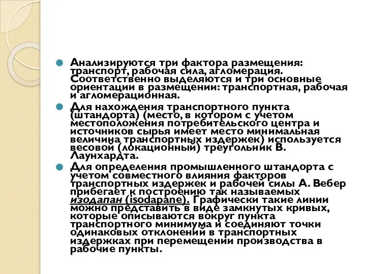 Анализируются три фактора размещения: транспорт, рабочая сила, агломерация. Соответственно выделяются и