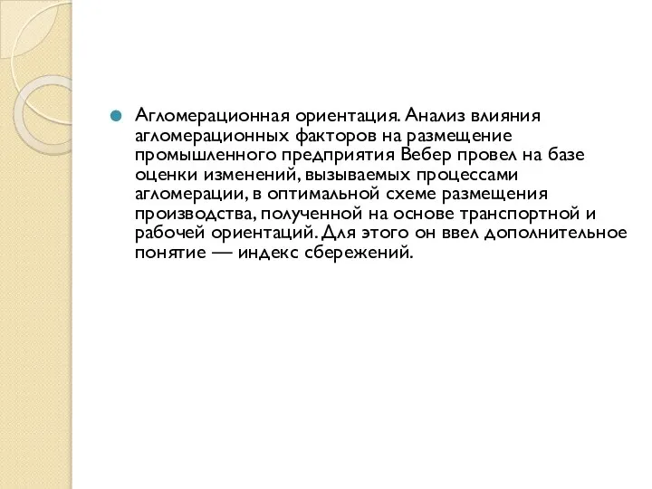 Агломерационная ориентация. Анализ влияния агломерационных факторов на размещение промышленного предприятия Вебер