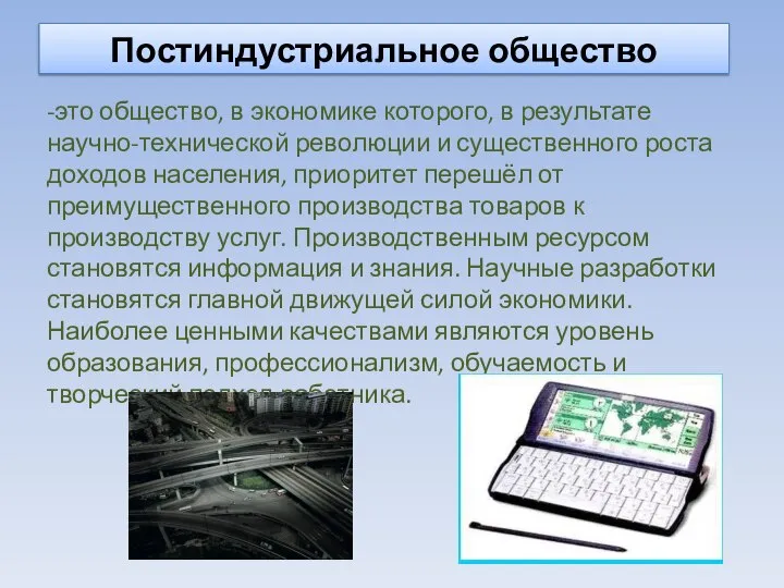 Постиндустриальное общество -это общество, в экономике которого, в результате научно-технической революции