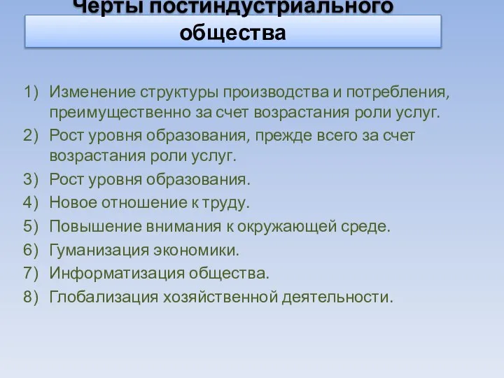 Черты постиндустриального общества Изменение структуры производства и потребления, преимущественно за счет