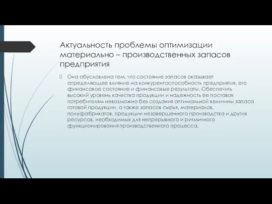 Актуальность проблемы оптимизации материально – производственных запасов предприятия Она обусловлена тем,