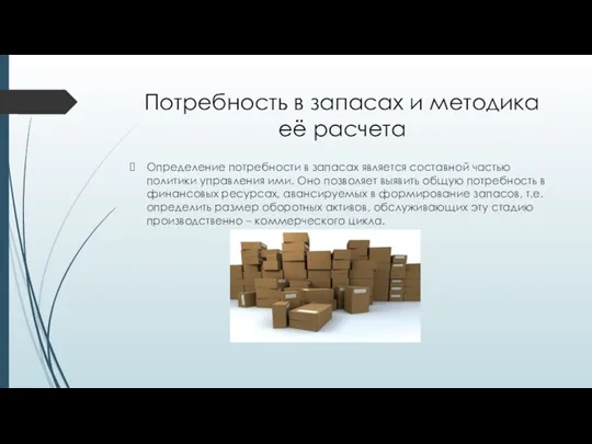 Потребность в запасах и методика её расчета Определение потребности в запасах