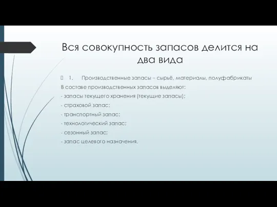 Вся совокупность запасов делится на два вида 1. Производственные запасы –