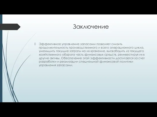 Заключение Эффективное управление запасами позволяет снизить продолжительность производственного и всего операционного