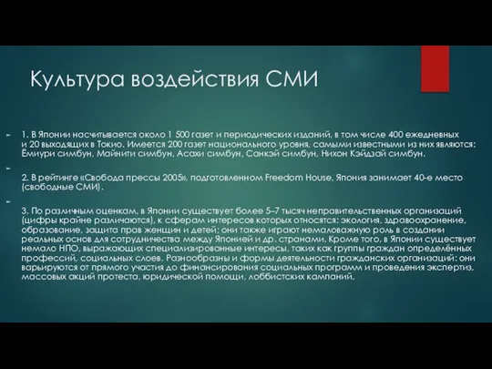 Культура воздействия СМИ 1. В Японии насчитывается около 1 500 газет