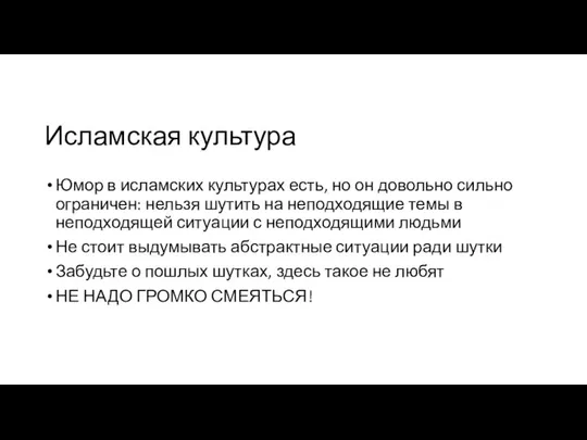 Исламская культура Юмор в исламских культурах есть, но он довольно сильно