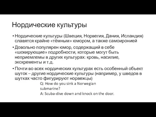 Нордические культуры Нордические культуры (Швеция, Норвегия, Дания, Исландия) славятся крайне «тёмным»