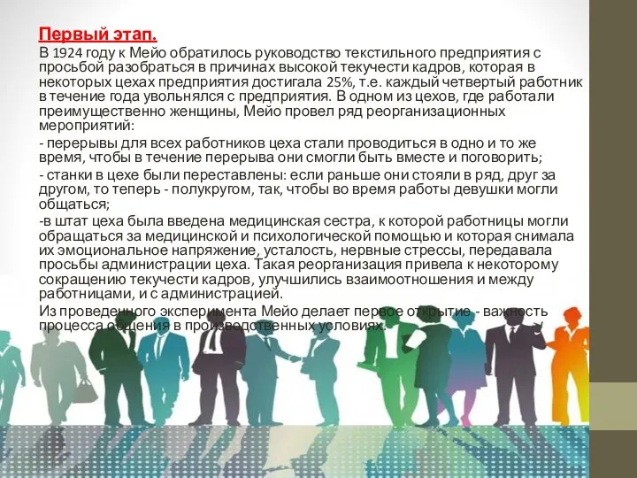 Первый этап. В 1924 году к Мейо обратилось руководство текстильного предприятия