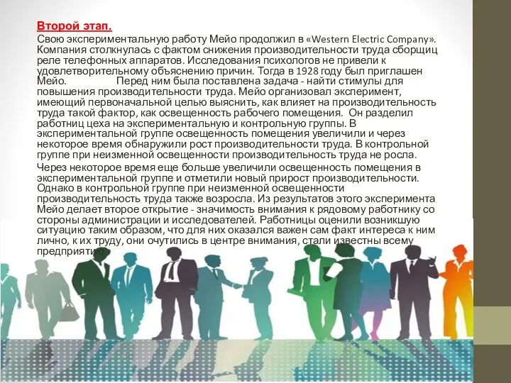 Второй этап. Свою экспериментальную работу Мейо продолжил в «Western Electric Company».