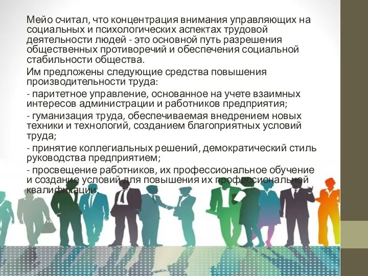 Мейо считал, что концентрация внимания управляющих на социальных и психологических аспектах