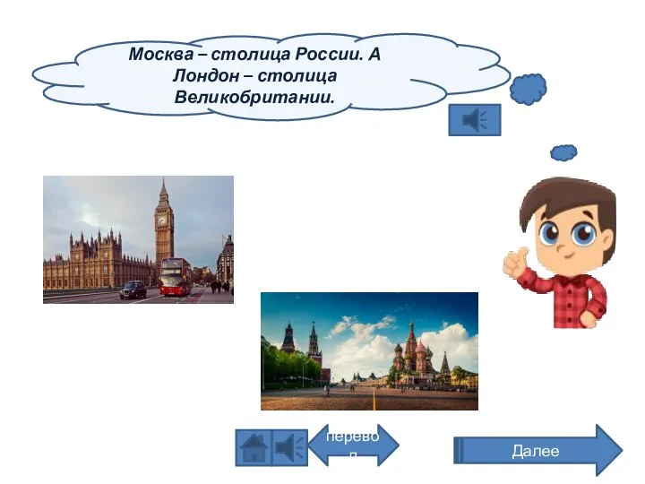 Москва – столица России. А Лондон – столица Великобритании. Далее перевод