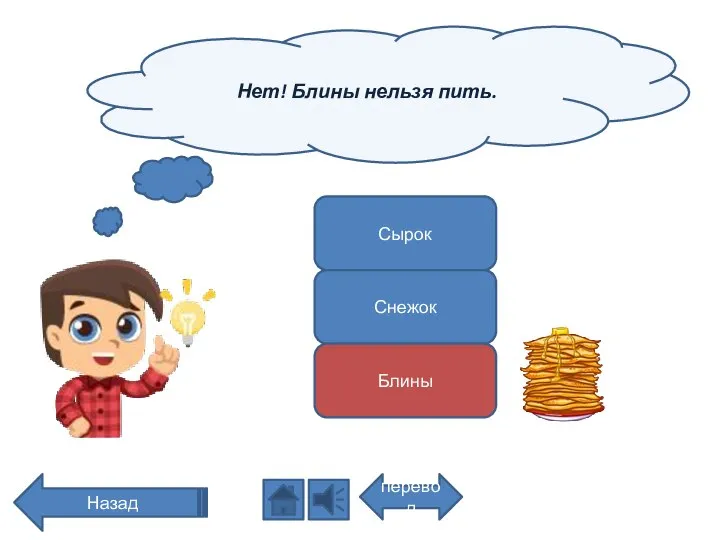 Нет! Блины нельзя пить. перевод Назад Сырок Снежок Блины