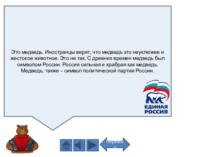 Это медведь. Иностранцы верят, что медведь это неуклюжее и жестокое животное.