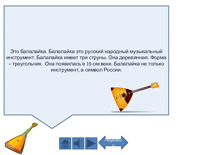 Это балалайка. Балалайка это русский народный музыкальный инструмент. Балалайка имеет три