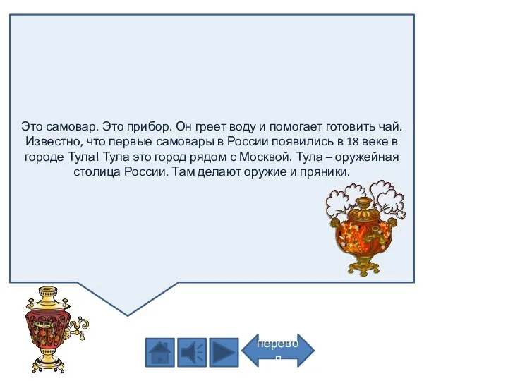 Это самовар. Это прибор. Он греет воду и помогает готовить чай.