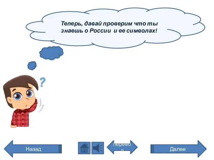 Теперь, давай проверим что ты знаешь о России и ее символах! перевод Далее Назад