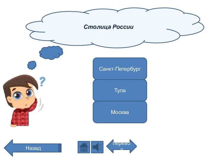 Столица России перевод Назад Санкт-Петербург Тула Москва