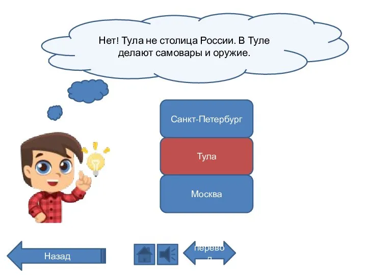 Нет! Тула не столица России. В Туле делают самовары и оружие. перевод Назад Санкт-Петербург Тула Москва