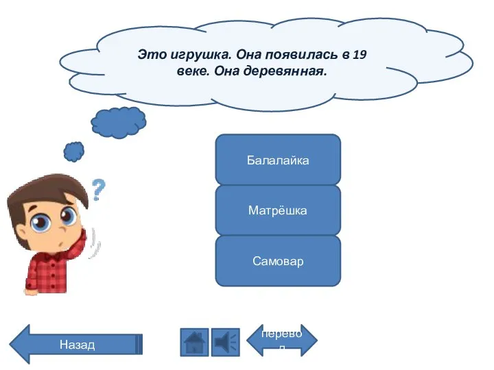 Это игрушка. Она появилась в 19 веке. Она деревянная. перевод Назад Балалайка Матрёшка Самовар