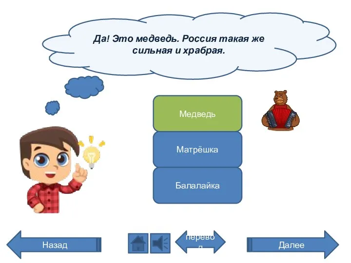 Да! Это медведь. Россия такая же сильная и храбрая. перевод Назад Медведь Матрёшка Балалайка Далее