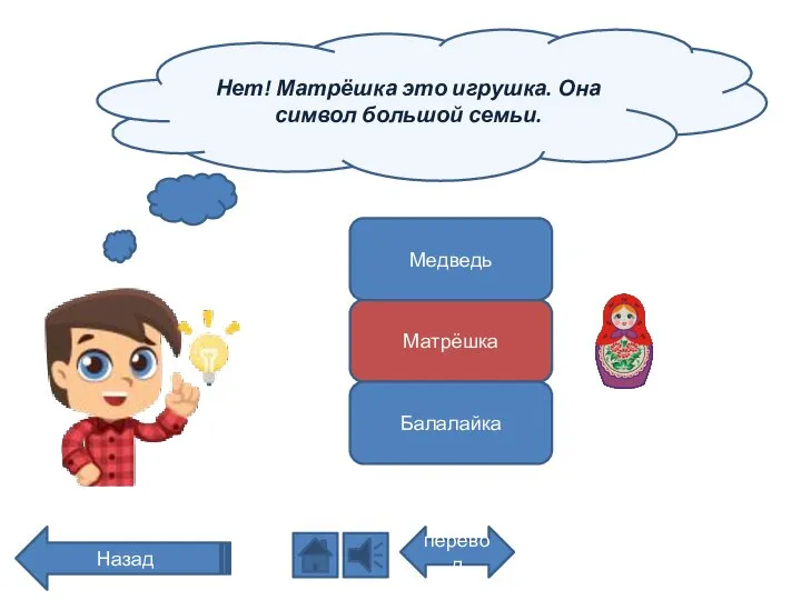 Нет! Матрёшка это игрушка. Она символ большой семьи. перевод Назад Медведь Матрёшка Балалайка