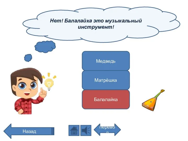 Нет! Балалайка это музыкальный инструмент! перевод Назад Медведь Матрёшка Балалайка