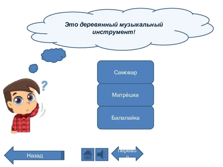 Это деревянный музыкальный инструмент! перевод Назад Самовар Матрёшка Балалайка