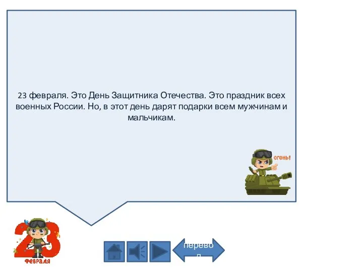 23 февраля. Это День Защитника Отечества. Это праздник всех военных России.