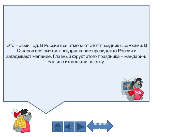 Это Новый Год. В России все отмечают этот праздник с семьями.