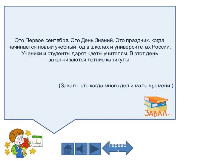 Это Первое сентября. Это День Знаний. Это праздник, когда начинается новый