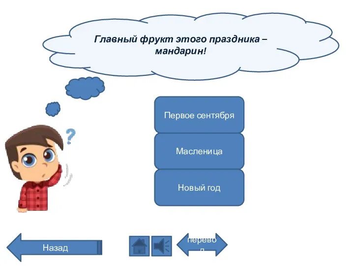 Главный фрукт этого праздника – мандарин! перевод Назад Первое сентября Масленица Новый год