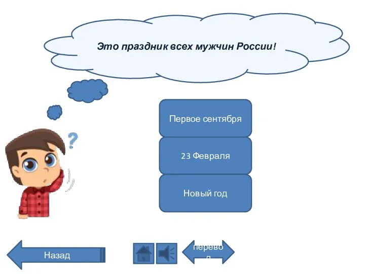 Это праздник всех мужчин России! перевод Назад Первое сентября 23 Февраля Новый год