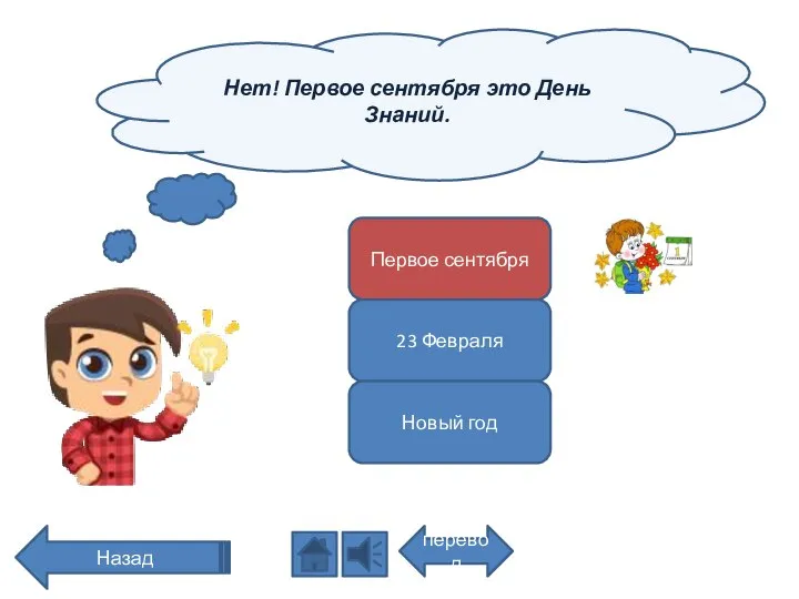 Нет! Первое сентября это День Знаний. перевод Назад Первое сентября 23 Февраля Новый год