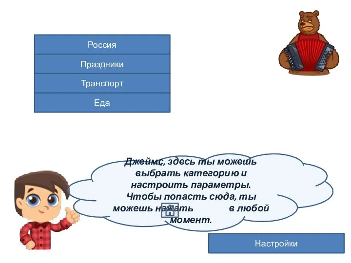 Россия Праздники Еда Транспорт Настройки Джеймс, здесь ты можешь выбрать категорию