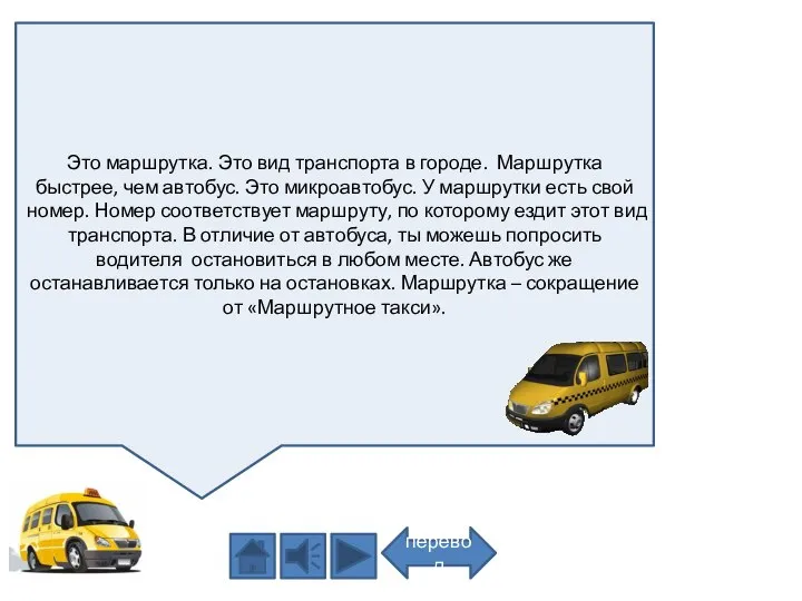 Это маршрутка. Это вид транспорта в городе. Маршрутка быстрее, чем автобус.