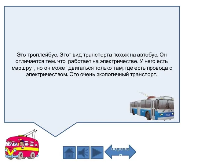 Это троллейбус. Этот вид транспорта похож на автобус. Он отличается тем,