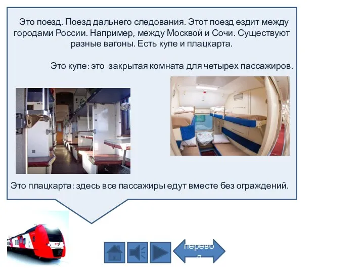 Это поезд. Поезд дальнего следования. Этот поезд ездит между городами России.