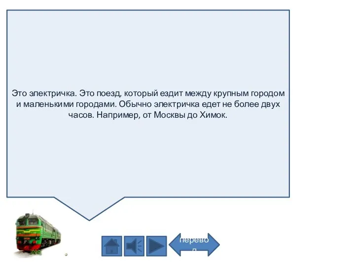 Это электричка. Это поезд, который ездит между крупным городом и маленькими